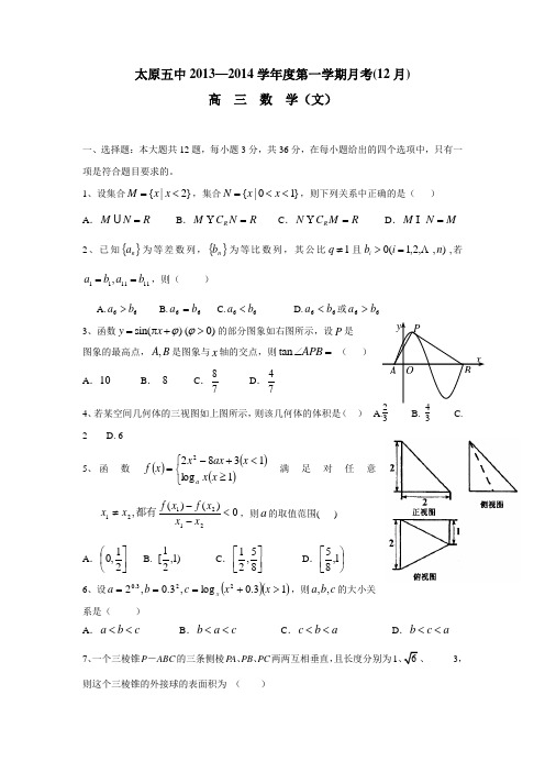 山西省太原五中2014届高三12月月考数学文试题(附答案)