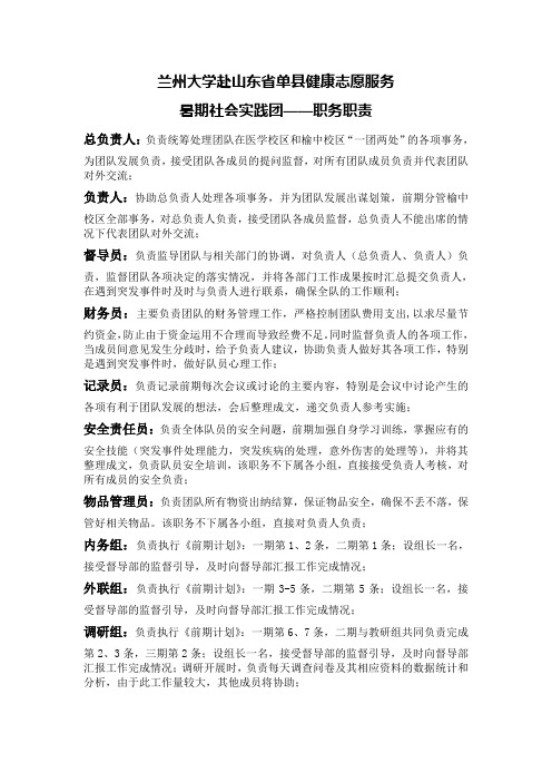 3 兰州大学赴山东省单县暑期社会实践团——职务职责