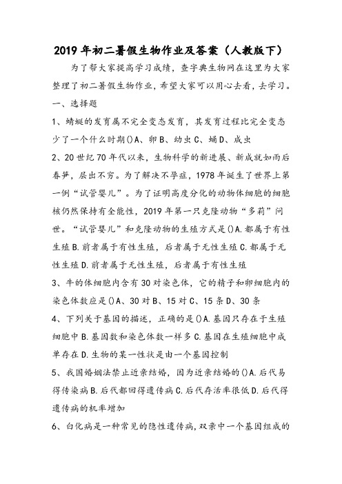 初二暑假生物作业及答案(人教版下)