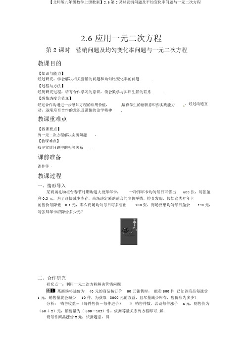 【北师版九年级数学上册教案】2.6第2课时营销问题及平均变化率问题与一元二次方程