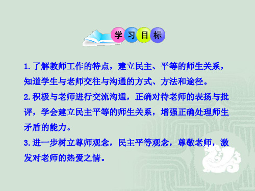 人教版思品八上2.4.2《主动沟通-健康成长》课件