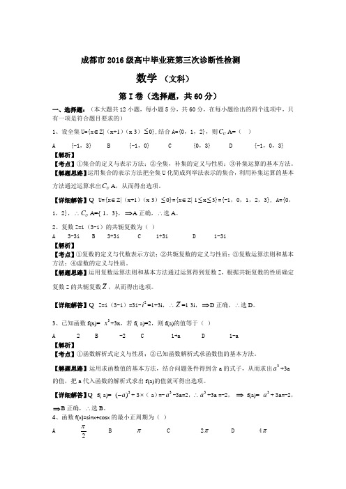 2019成都市高三三诊考试数学文科试题及答案解析