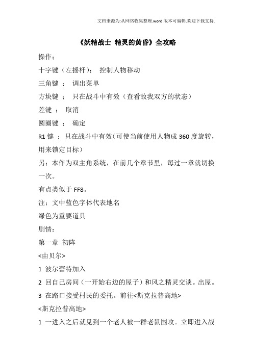 妖精战士精灵的黄昏全攻略