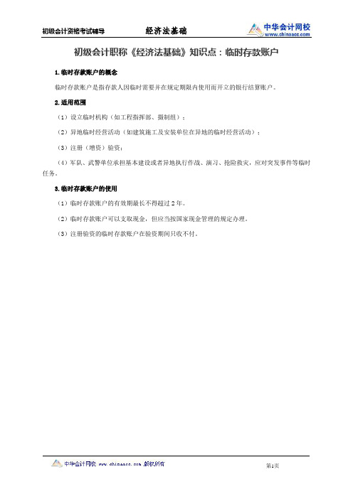 初级会计职称《经济法基础》知识点：临时存款账户