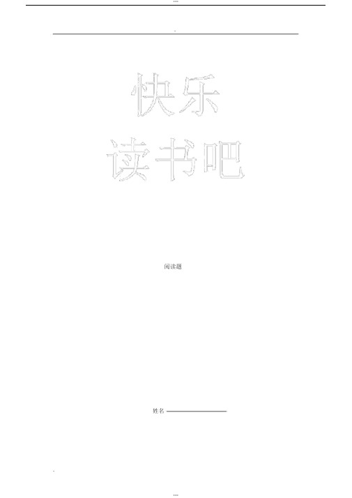 二上快乐读书吧阅读题(+答案)