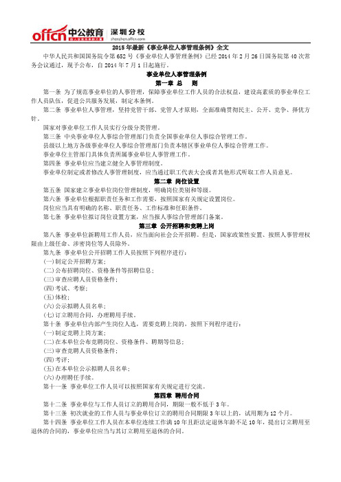 2016年最新《事业单位人事管理条例》全文