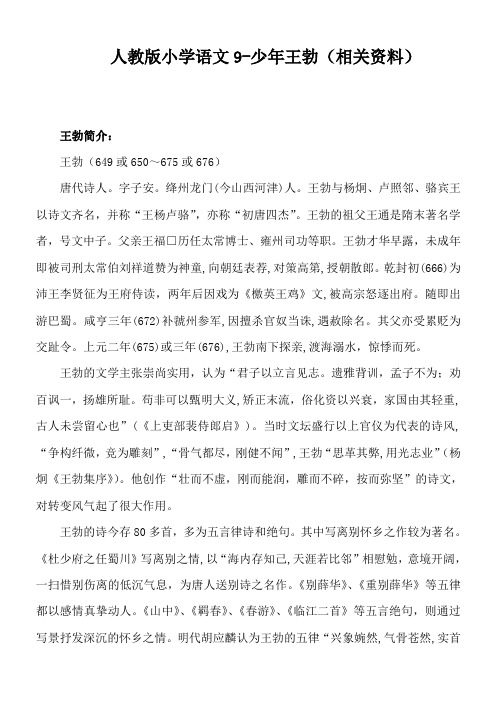 人教版小学语文9-少年王勃(相关资料)