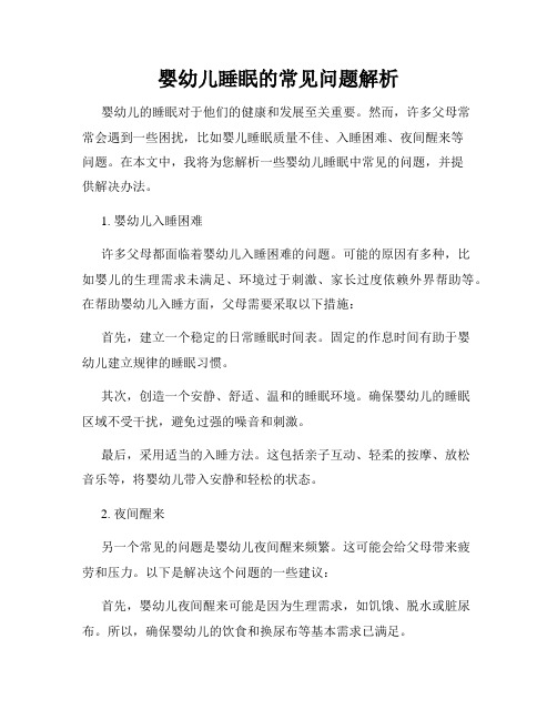 婴幼儿睡眠的常见问题解析