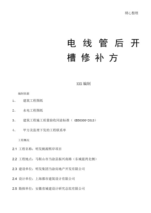 水电开槽现场施工专项方法