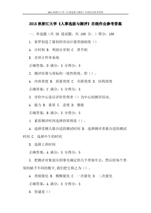 2015秋浙江大学《人事选拔与测评》在线作业参考答案