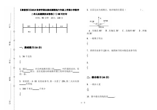 【暑假预习】2019秋季学期全能试题精选六年级上学期小学数学二单元真题模拟试卷卷(一)-8K可打印