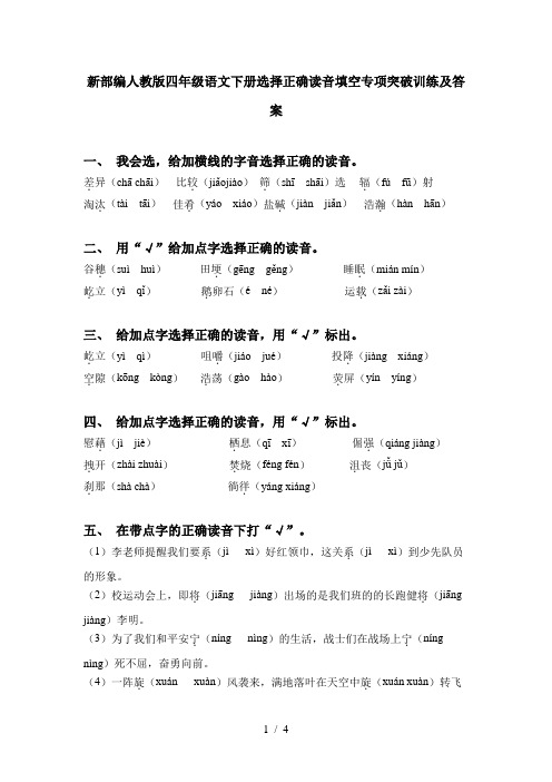 新部编人教版四年级语文下册选择正确读音填空专项突破训练及答案