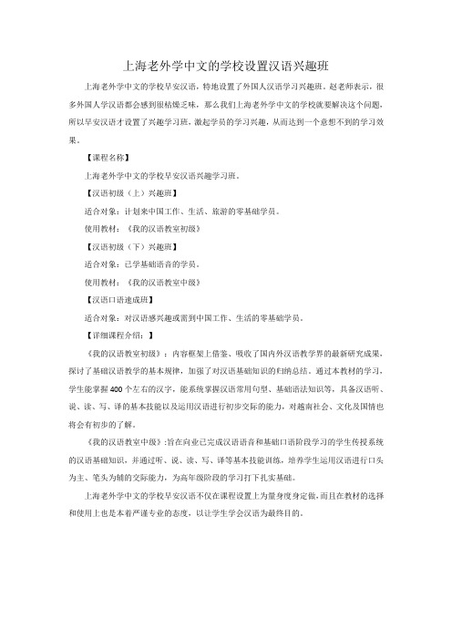 上海老外学中文的学校设置汉语兴趣班