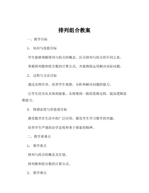 排列组合教案