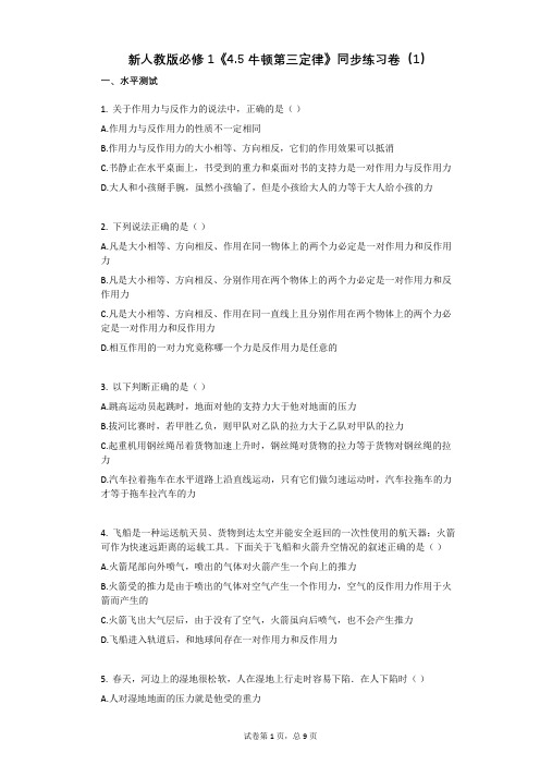 新人教版必修1《45_牛顿第三定律》同步练习卷有答案(1)