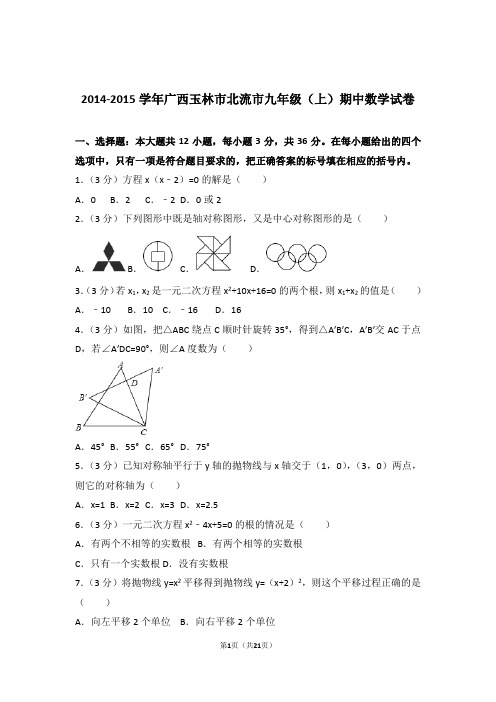 2015年广西玉林市北流市九年级上学期期中数学试卷和解析