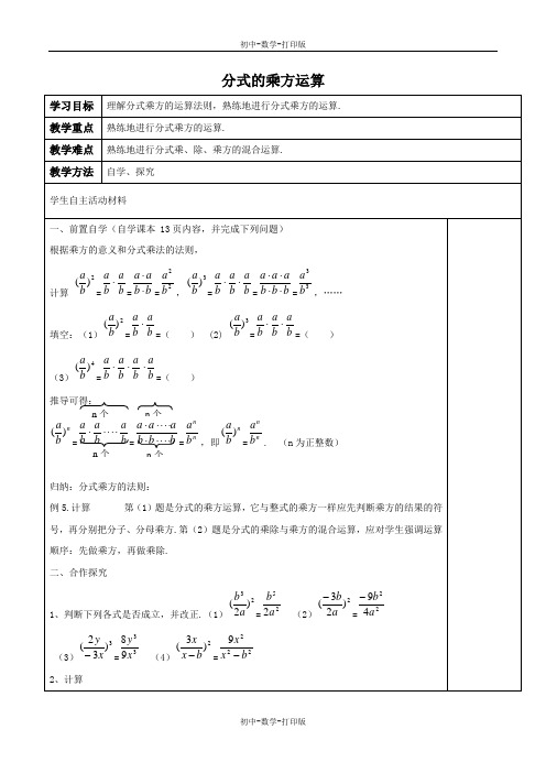 人教版-数学-八年级上册-学案：分式的乘方运算