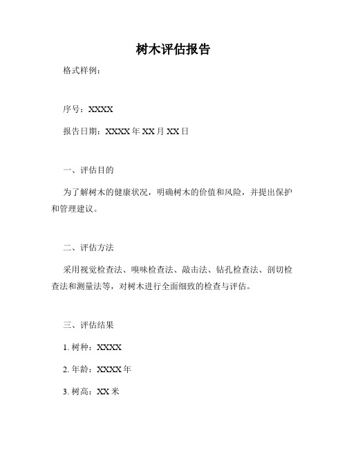 树木评估报告