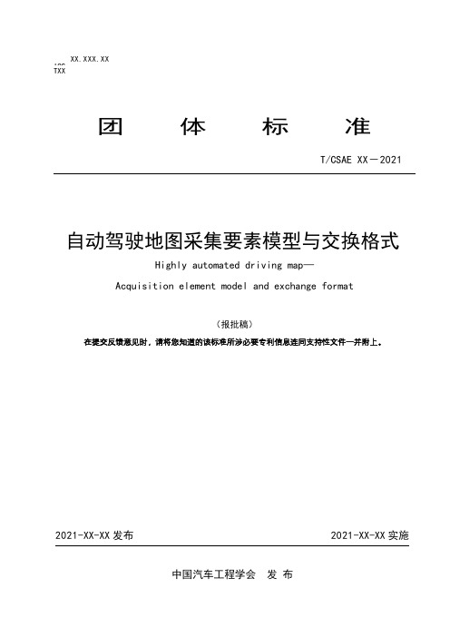 《自动驾驶地图采集要素模型与交换格式》报批稿