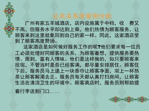 公共关系学案例分析ppt课件