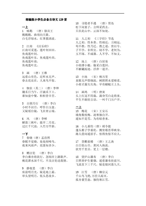 2.小学生必备古诗文129首(已校对)