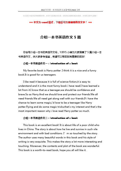 2018年介绍一本书英语作文5篇-精选word文档 (3页)