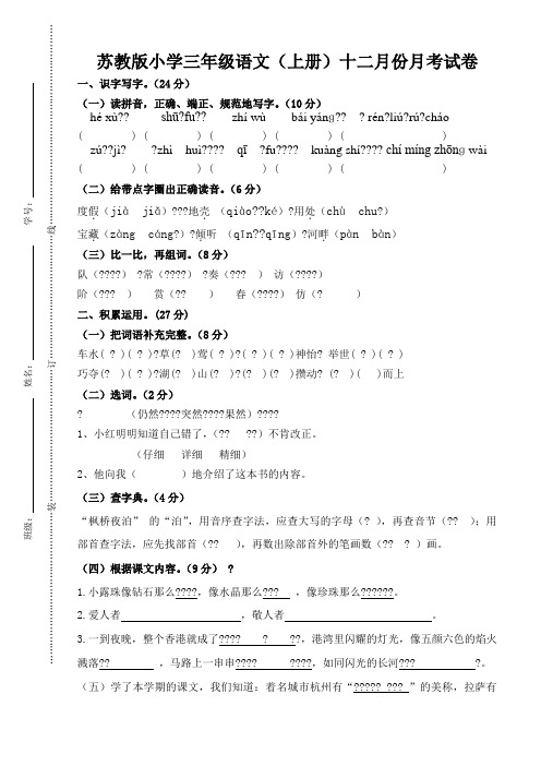苏教版小学三年级语文上册十二月份月考试卷