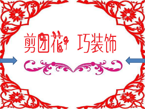 三年级下册美术课件-4.11 剪团花,巧装饰丨岭南版 (共11张PPT) (1)