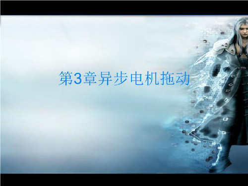 第3章异步电机拖动-PPT课件