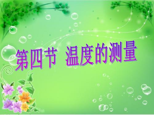 第四节 温度的测量