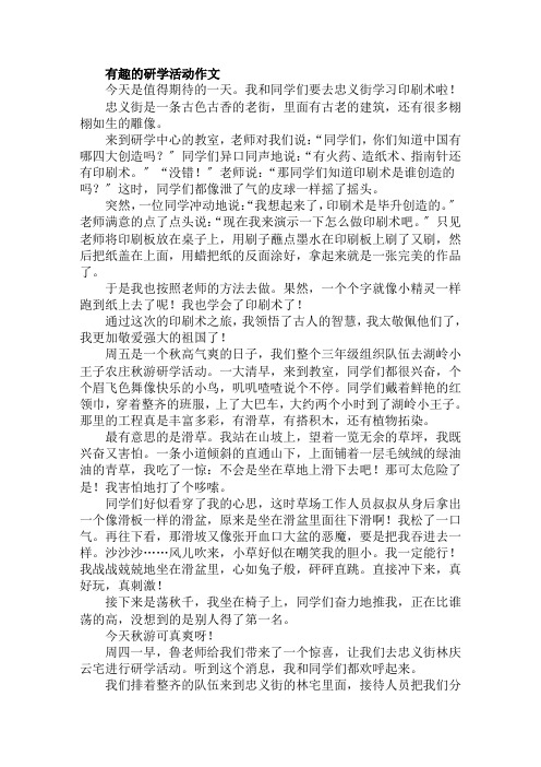 有趣的研学活动作文范文精选