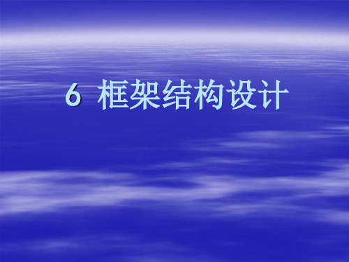 6 框架结构设计