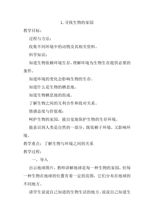 6年级科学教案 苏教版小学科学六年级下册 1 寻找生物的家园“江南联赛”一等奖
