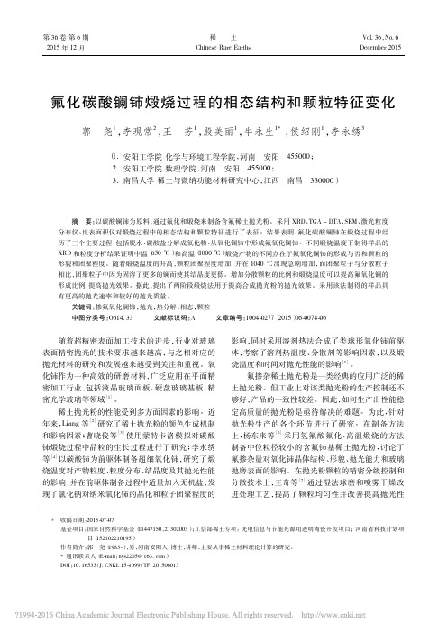 氟化碳酸镧铈煅烧过程的相态结构和颗粒特征变化_郭尧