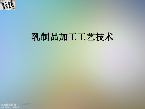 乳制品加工工艺技术