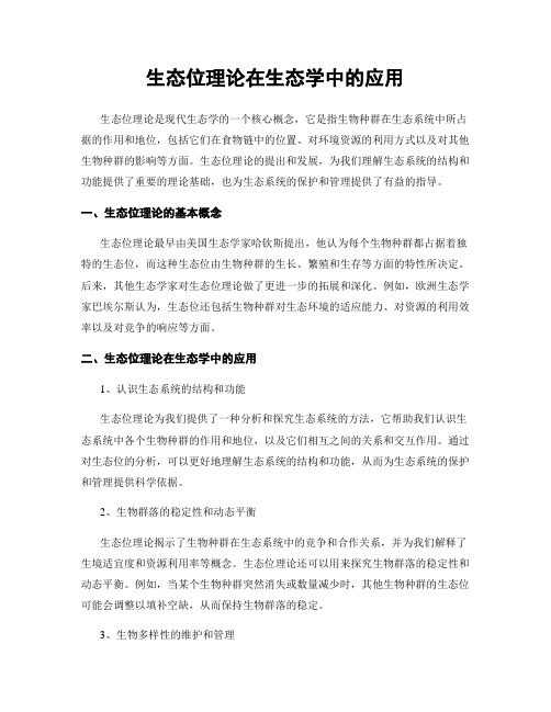 生态位理论在生态学中的应用