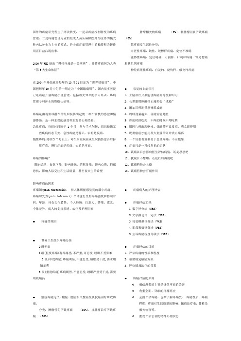 疼痛护理知识题库