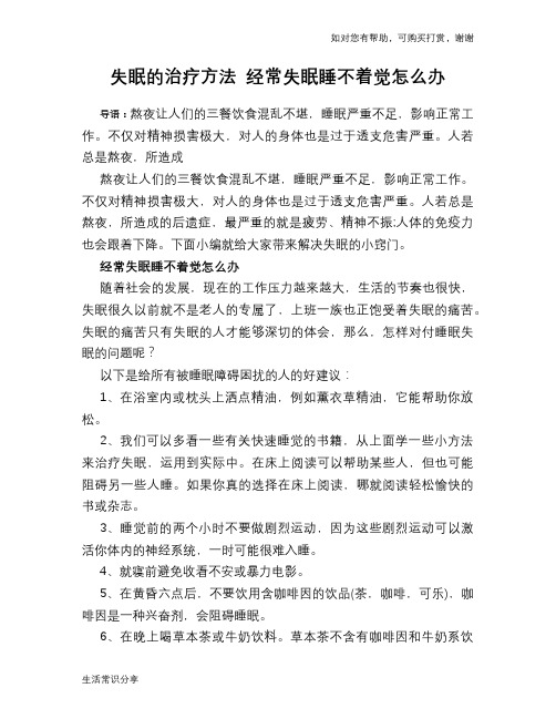 失眠的治疗方法 经常失眠睡不着觉怎么办