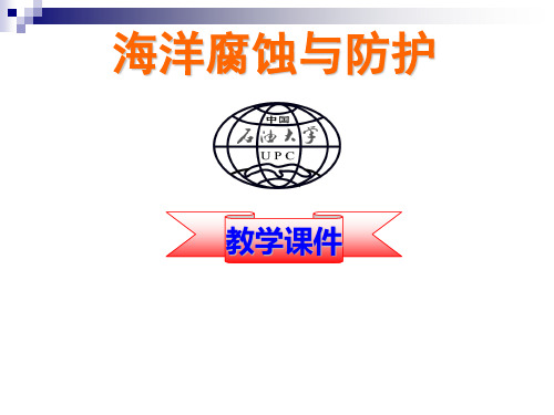 第4章-海洋腐蚀