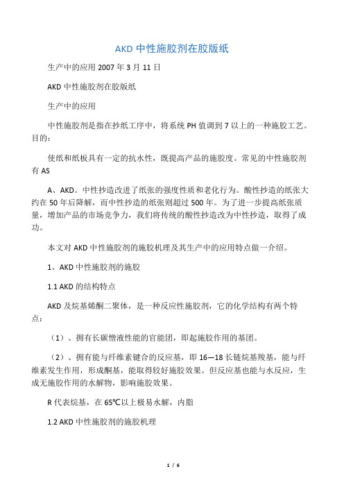 AKD中性施胶剂在胶版纸生产中的应用