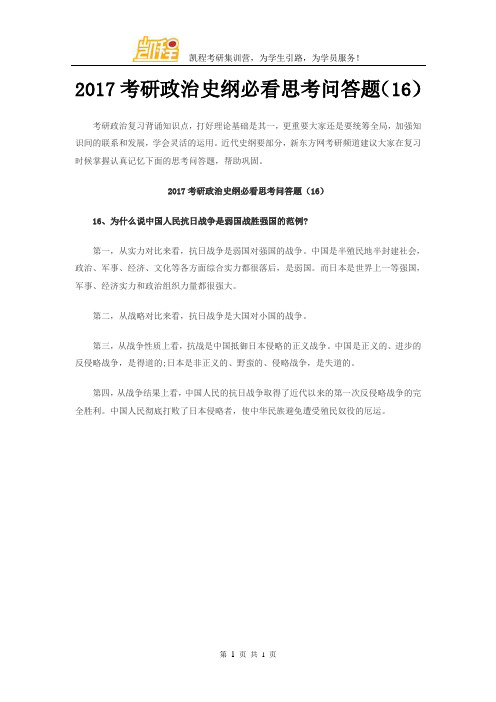 2017考研政治史纲必看思考问答题(16)