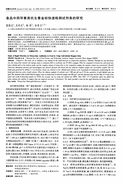 食品中四环素类抗生素金标快速检测试剂条的研究