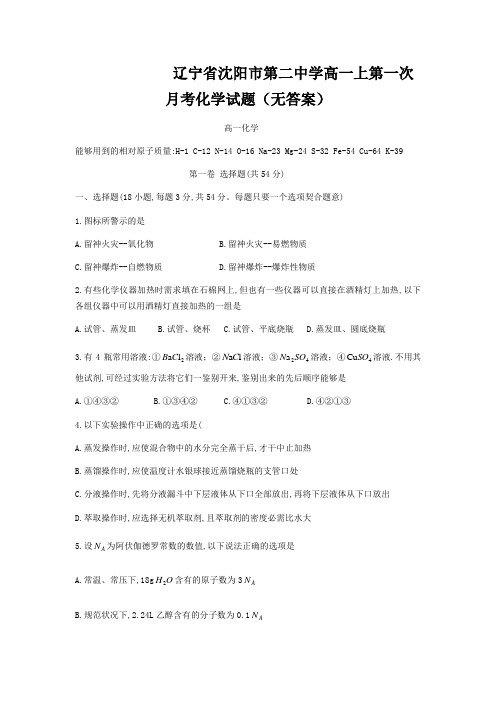 辽宁省沈阳市第二中学高一上第一次月考化学试题(无答案)