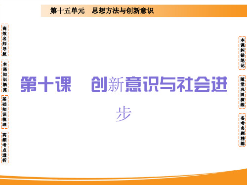 2020届高考政治一轮复习精品课件：第十课 创新意识与社会进步