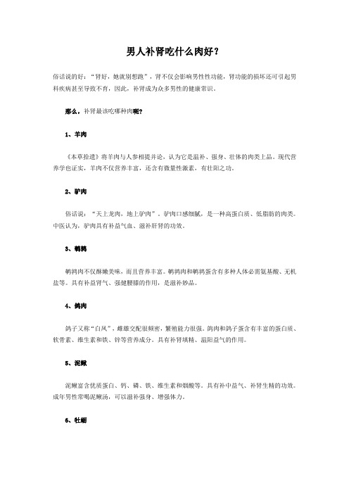 男人补肾吃什么肉好？