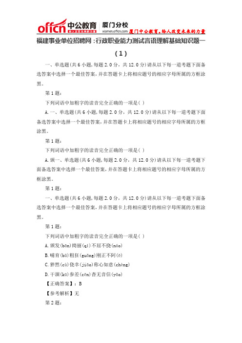 福建厦门事业单位招聘网：行政职业能力测试言语理解基础知识题一(1)