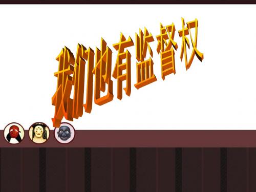 思想品德：第五单元-第三节《我们也有监督权》课件(湘师版八年级下)(新编2019)