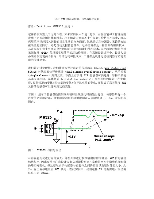 基于 PIR 的传感器解决方案