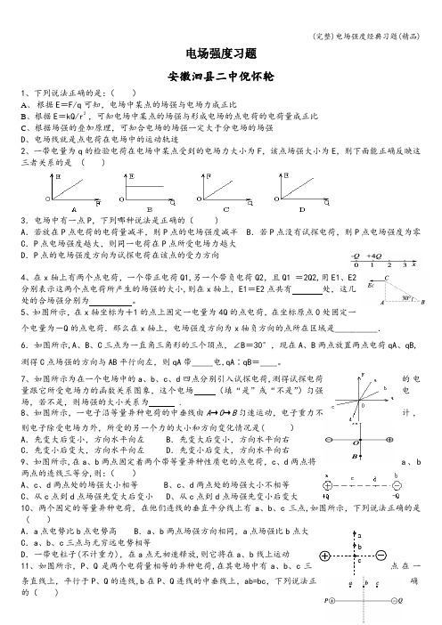 (完整)电场强度经典习题(精品)