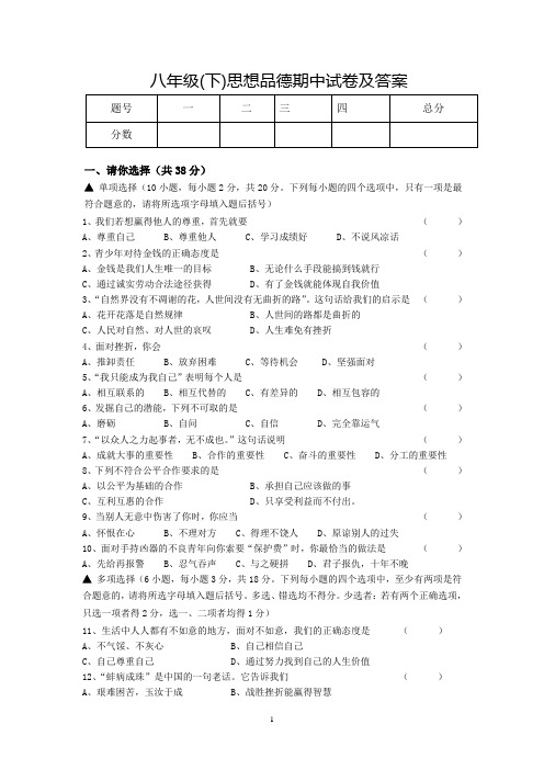 八年级下册思想品德期中试卷及答案